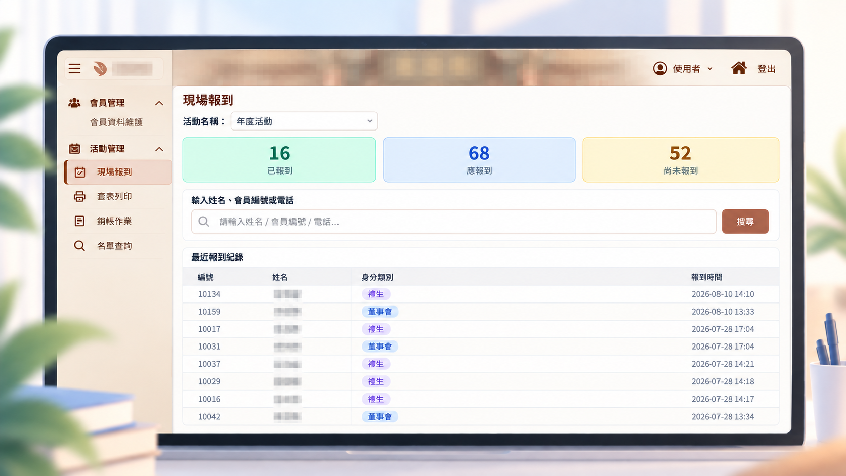 會員與活動管理系統情境：現場報到與會員查詢